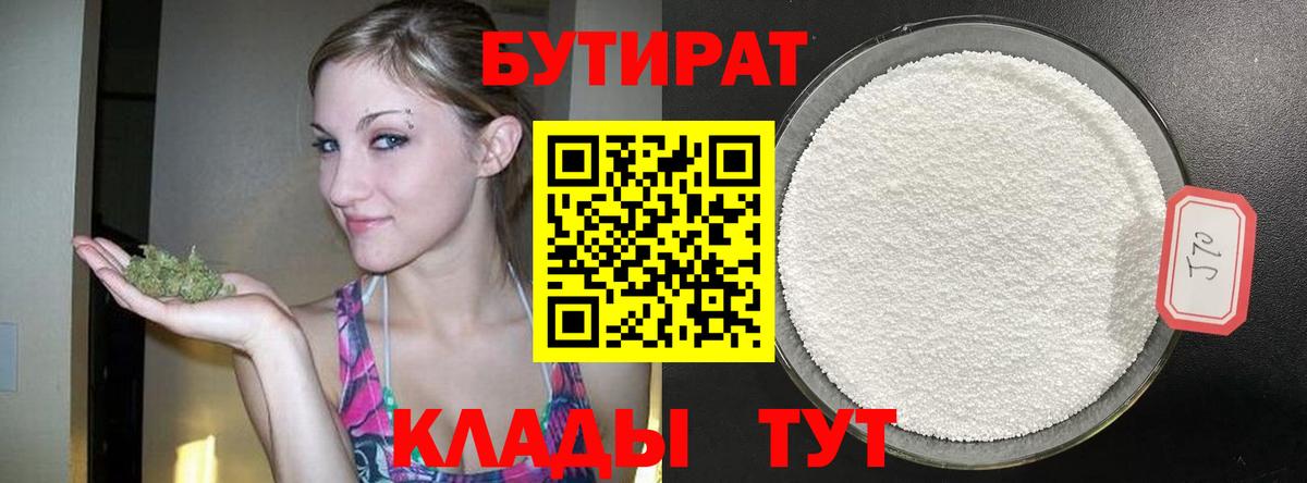 Бутират 99%  Вход с VPN  Великий Новгород 