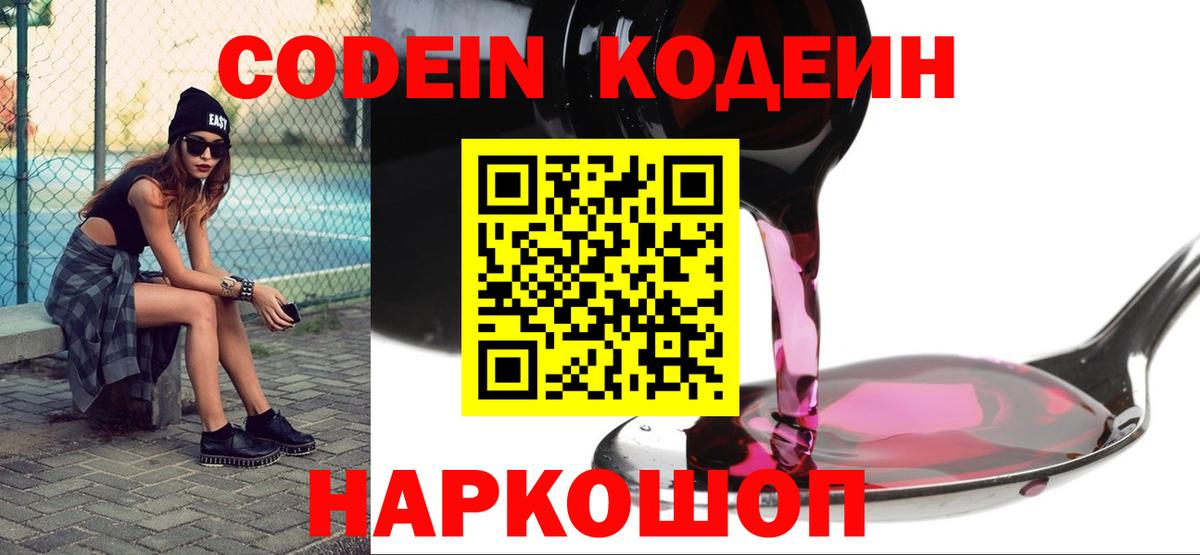 Великий Новгород  закладки  Codein Purple Drank  Вход с VPN  Кодеиновый сироп Lean напиток Lean (лин) 